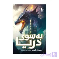 کتاب به سوی دریا سوزان کوپر ترجمه بیتا ابراهیمی