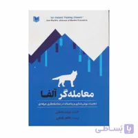 کتاب معامله گر آلفا برنت دانلی ترجمه طاهر فتحی