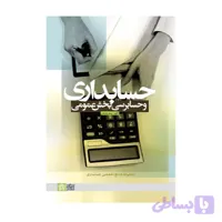 کتاب حسابداری و حسابرسی بخش عمومی جعفر باباجانی