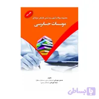 کتاب مجموعه سوالات آزمون رتبه بندی کارکنان حرفه ای موسسات حسابرسی حسین مهربانی