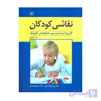 کتاب نقاشی کودکان کاربرد تست ترسیم خانواده در کلینیک پریرخ دادستان