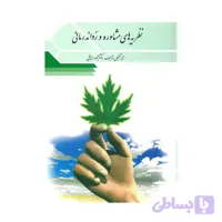 کتاب نظریه های مشاوره و روان درمانی محمود ساعتچی