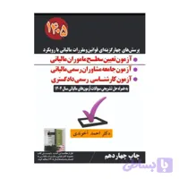 کتاب پرسش های چهار گزینه ای قوانین و مقررات مالیاتی با رویکرد تعیین سطح ماموران مالیاتی 1405 احمد آخوندی
