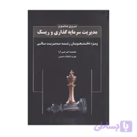 کتاب مروری جامع بر مدیریت سرمایه گذاری و ریسک ویژه رشته مدیریت مالی محمد گرجی آرا