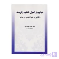 کتاب مبانی و اصول تعلیم و تربیت رحمت اله مرزوقی