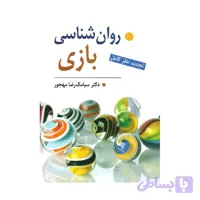 کتاب روان شناسی بازی سیامک مهجور