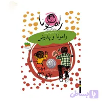 کتاب رامونا و پدر ترجمه پروین علی پور نشر افق