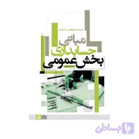 کتاب مبانی حسابداری بخش عمومی جعفر باباجانی