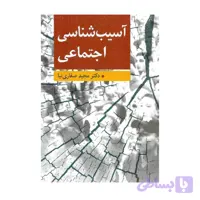 کتاب آسیب شناسی اجتماعی مجید صفاری نیا