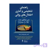 کتاب راهنمای تشخیصی و آماری اختلالات روانی DSM-5-TR