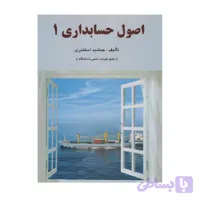 کتاب اصول حسابداری 1 جمشید اسکندری