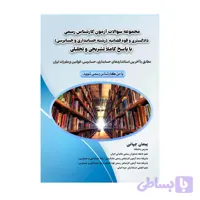 کتاب مجموعه سوالات آزمون کارشناس رسمی دادگستری و قوه قضاییه رشته حسابداری و حسابرسی