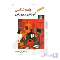 کتاب جامعه شناسی آموزش و پرورش علی علاقه بند