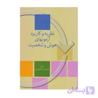 کتاب نظریه و کاربرد آزمون های هوش و شخصیت حسن پاشاشریفی
