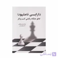 کتاب دارایی نامشهود خالق جایگاه رقابتی کسب و کار میلاد مرادی