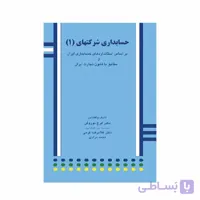 کتاب حسابداری شرکتهای 1 ایرج نوروش