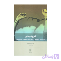 کتاب شرم درمانی درک و درمان شرم مزمن از منظر ارتباطی و عصب زیست شناسی