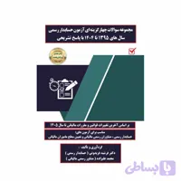 کتاب مجموعه سوالات چهار گزینه ای مالیات با رویکرد آزمون حسابدار رسمی از 1395 تا 1404 فرشید فریدونی