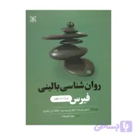 کتاب روان شناسی بالینی فیرس مهرداد فیروزبخت ویراست نهم