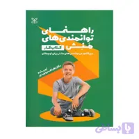 کتاب راهنمای توانمندی های منش کتاب کار زهرا خسروجردی
