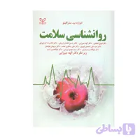 کتاب روان شناسی سلامت سارافینو