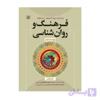 کتاب فرهنگ و روان شناسی فرهاد جمهری ویراست ششم