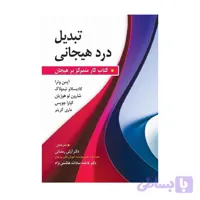 کتاب تبدیل درد هیجانی کتاب کار متمرکز بر هیجان آرش رمضانی