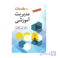 کتاب مقدمات مدیریت آموزشی علی علاقه بند