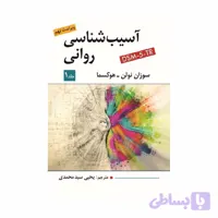 کتاب آسیب شناسی روانی هوکسما جلد 1
