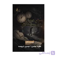 کتاب سفر درونی یک معامله گر اثر حسین نیرومند