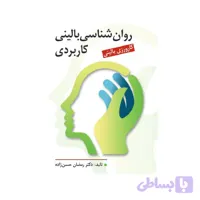 کتاب روان شناسی بالینی کاربردی رمضان حسن زاده