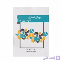 کتاب روش تحقیق در مدیریت عباس نرگسیان