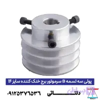 پولی سه تسمه B سرموتور برج خنک کننده سایز 14