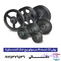 پولی تک تسمه B سر موتور برج خنک کننده سایز 8
