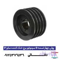 پولی چهار تسمه B سرموتور برج خنک کننده سایز 12