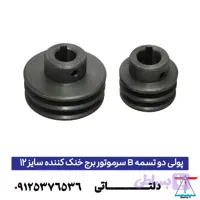 پولی دو تسمه B سرموتور برج خنک کننده سایز 12