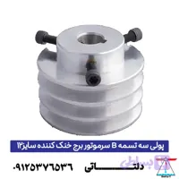 پولی سه تسمه B سرموتور برج خنک کننده سایز 12