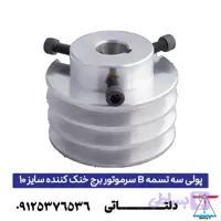 پولی سه تسمه B سرموتور برج خنک کننده سایز 10