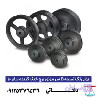 پولی تک تسمه B سر موتور برج خنک کننده سایز 10