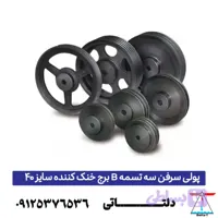 پولی سرفن سه تسمه B برج خنک کننده سایز 40