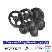 پولی سرفن دو تسمه B برج خنک کننده سایز 30