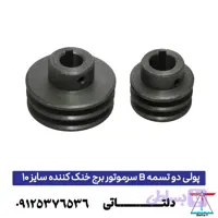 پولی دو تسمه B سرموتور برج خنک کننده سایز 10