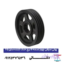 پولی سرفن چهار تسمه B برج خنک کننده سایز 45
