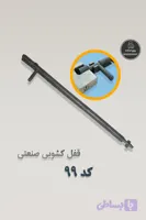 قفل کشویی ربیع صنعت - کد 99