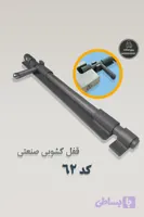 قفل کشویی ربیع صنعت - کد 62