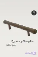 دستگیره فولادی ساده بزرگ جوشی ربیع صنعت