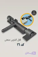 قفل کشویی ربیع صنعت - کد 16