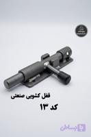 قفل کشویی ربیع صنعت - کد 13