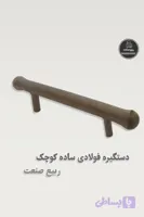 دستگیره فولادی ساده کوچک جوشی ربیع صنعت