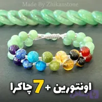 دستبند اونتورین و هفت چاکرا دو ردیفه